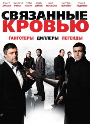 Связанные кровью (2010)