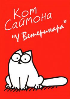 Кот Саймона. У ветеринара (2015)