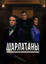 Шарлатаны (2017)