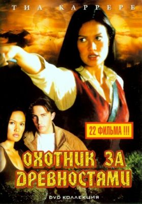 Охотники за древностями (1999)