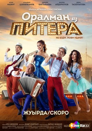 Оралман из Питера (2017)