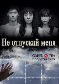 Не отпускай меня (2016)