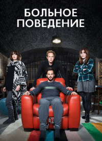 Больное поведение (2017)