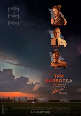 Три билборда на границе Эббинга, Миссури (2017)