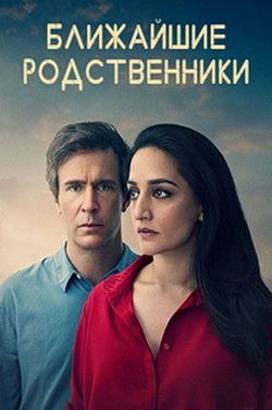 Ближайшие родственники (2017)