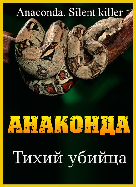 Анаконда: Тихий убийца (2014)