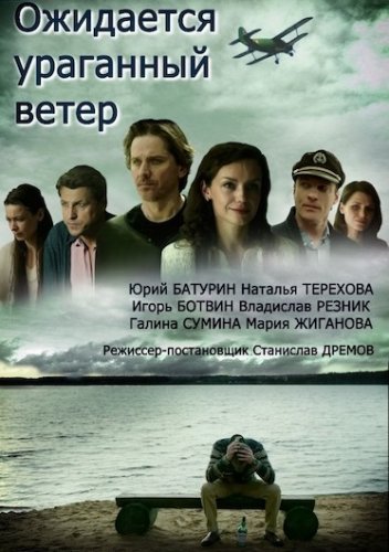 Ожидается ураганный ветер (2017)