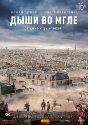 Дыши во мгле (2018)