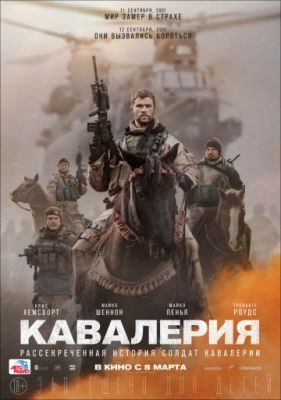 Кавалерия (2018)