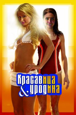 Красавица и уродина (2007)