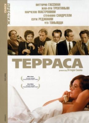 Терраса (1979)