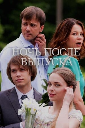 Ночь после выпуска (2017)