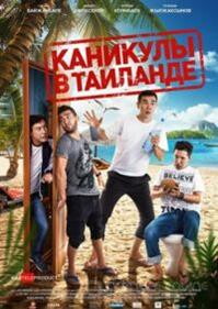 Каникулы в Таиланде (2018)