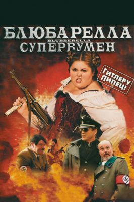 Блюбарелла: Супервумен (2010)