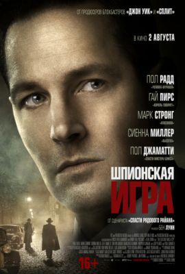 Шпионская игра (2018)