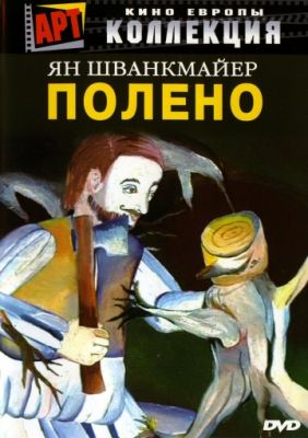 Полено (2000)