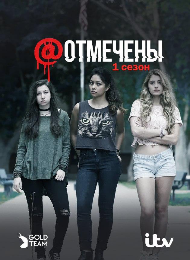 Отмеченные (2016)