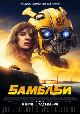 Бамблби (2018)