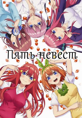 Пять невест (2019)