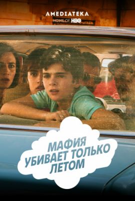 Мафия убивает только летом (2016)