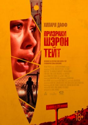 Призраки Шэрон Тейт (2019)