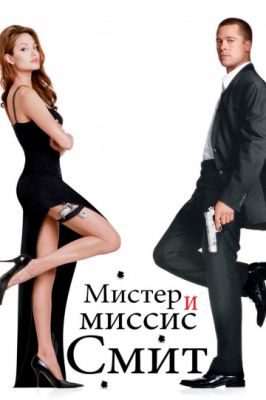 Мистер и миссис Смит (театральная версия) (2005)