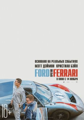 Ford против Ferrari (2019)