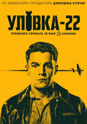 Уловка-22 (2019)