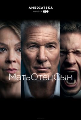 МатьОтецСын (2019)