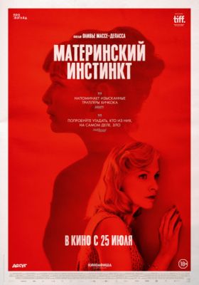 Материнский инстинкт (2018)