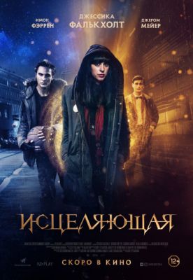 Исцеляющая (2018)