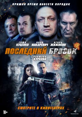 Последний бросок (2019)