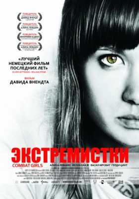Экстремистки. Combat Girls (2011)