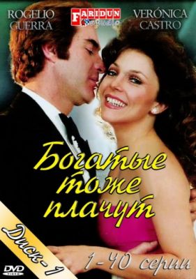 Богатые тоже плачут (1979)