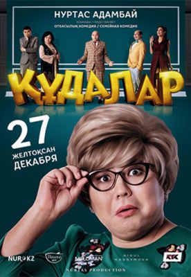 Сваты (2018)