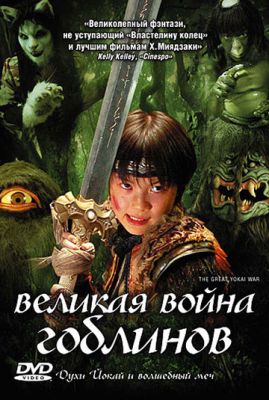 Великая война гоблинов (2005)