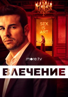 Влечение (2019)