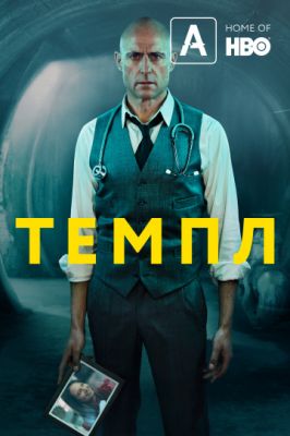 Темпл (2019)