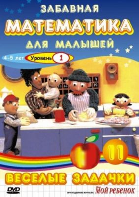 Забавная математика для малышей: Веселые задачки. Уровень 1 (2007)