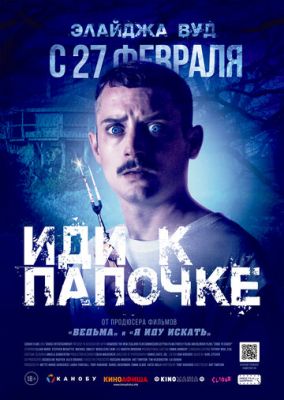 Иди к папочке (2019)