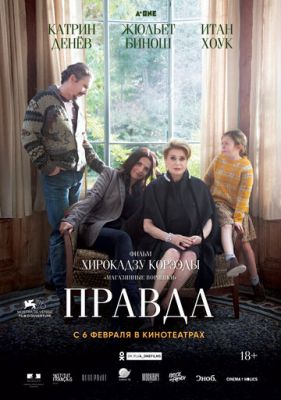 Правда (2019)