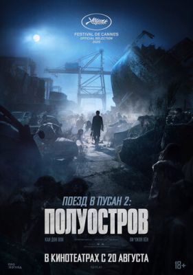 Поезд в Пусан 2: Полуостров (2020)