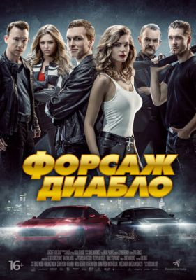 Форсаж Диабло (2019)