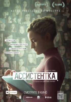 Ассистентка (2019)