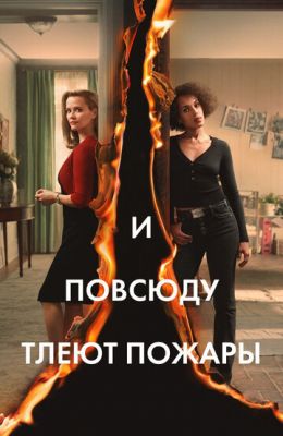 И повсюду тлеют пожары (2020)