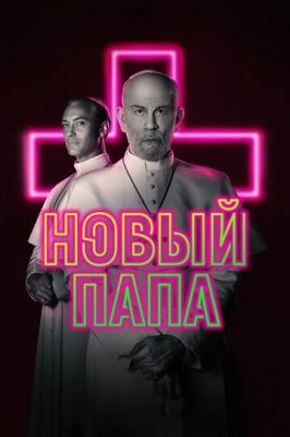 Новый Папа (2019)