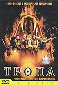 Тропа (2002)