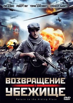 Возвращение в убежище (2013)