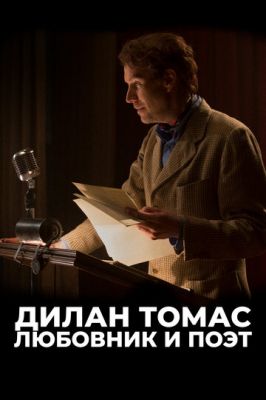 Дилан Томас. Любовник и поэт (2017)