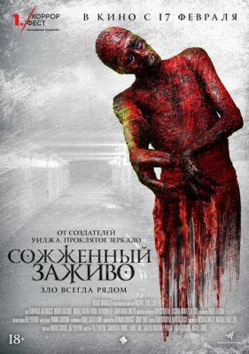 Сожженный заживо (2021)